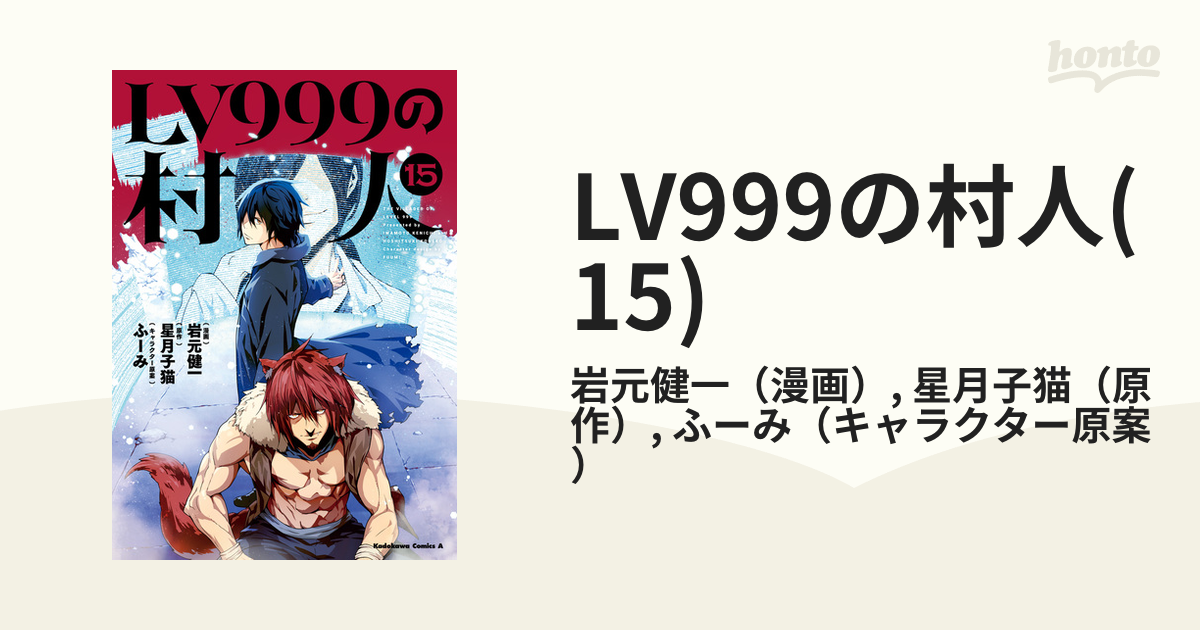 LV999の村人(15)（漫画）の電子書籍 - 無料・試し読みも！honto