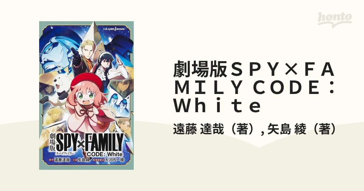 劇場版ＳＰＹ×ＦＡＭＩＬＹ ＣＯＤＥ：Ｗｈｉｔｅの通販/遠藤 達哉