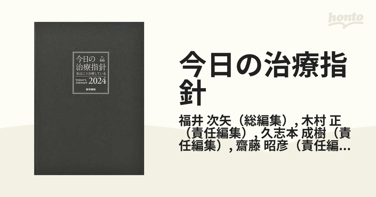 今日の治療指針 私はこう治療している ２０２４の通販/福井 次矢/木村