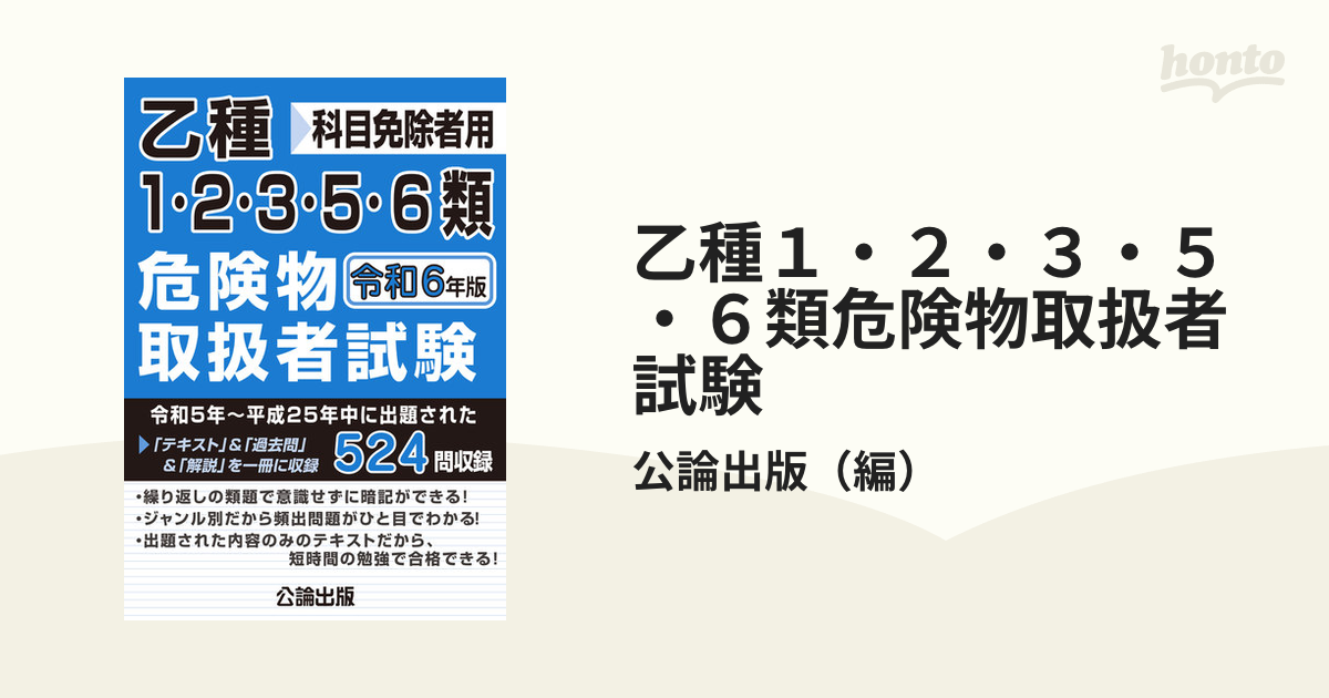 乙種1・2・3・5・6類危険物取扱者試験 科目免除者用 令和5年版