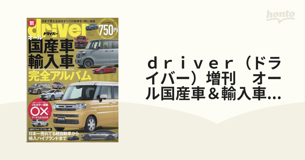 オール国産車&輸入車完全アルバム 2024 (ドライバー) 2024年1月号増刊