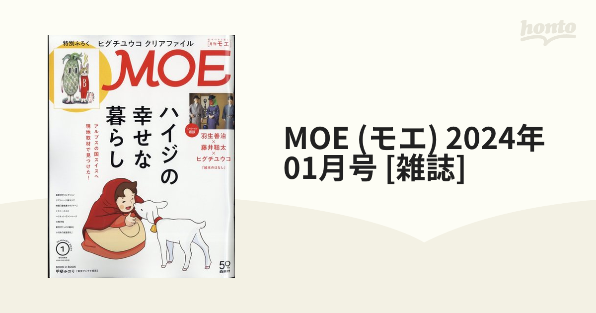 MOE 2024年1月号 ハイジの幸せな暮らし - その他