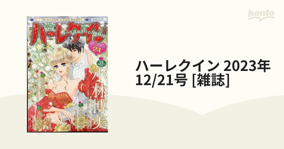 ハーレクイン 2023年 12/21号 [雑誌]の通販 - honto本の通販ストア