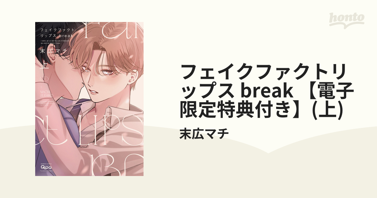 フェイクファクトリップス break 上下巻セット 末広マチ - 女性漫画