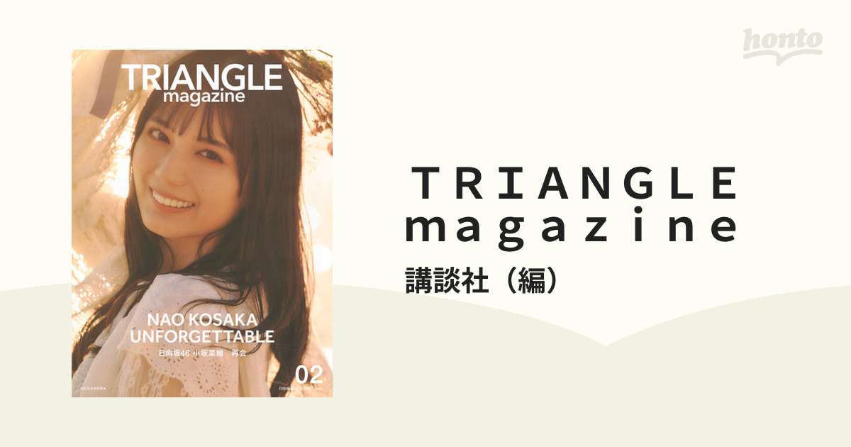 TRIANGLE magazine 02 日向坂46 正源司陽子 cover 講談社 - カメラ・写真