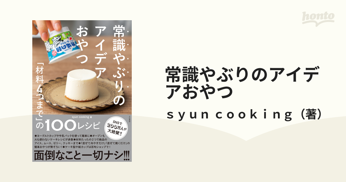 常識やぶりのアイデアおやつ 「材料４つまで」の１００レシピ