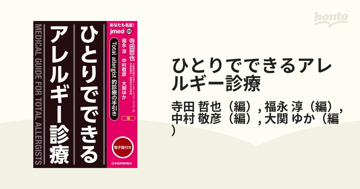 ひとりでできるアレルギー診療 あなたも名医！ Ｔｏｔａｌ