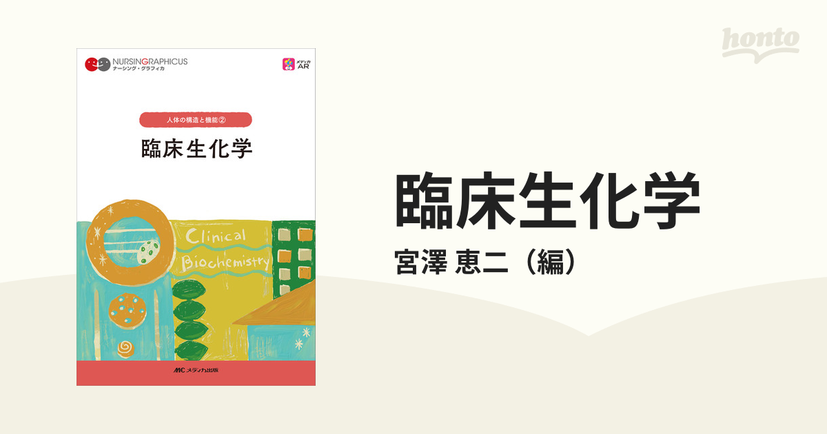 人体の構造と機能 臨床生化学 - 健康・医学