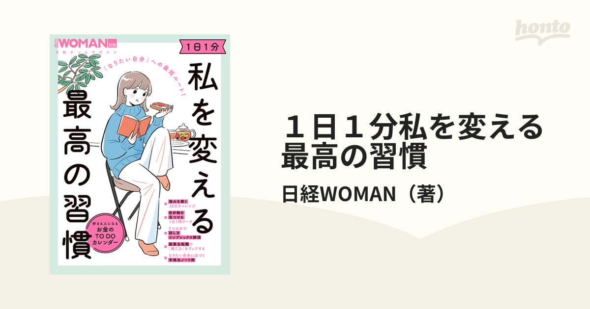 なりたい自分」への最短ルート! 1日1分 私を変える最高の習慣 - 女性情報誌