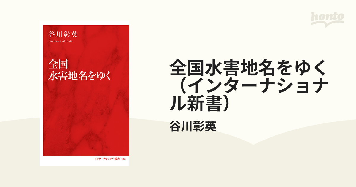 全国水害地名をゆく（インターナショナル新書）の電子書籍 - honto電子