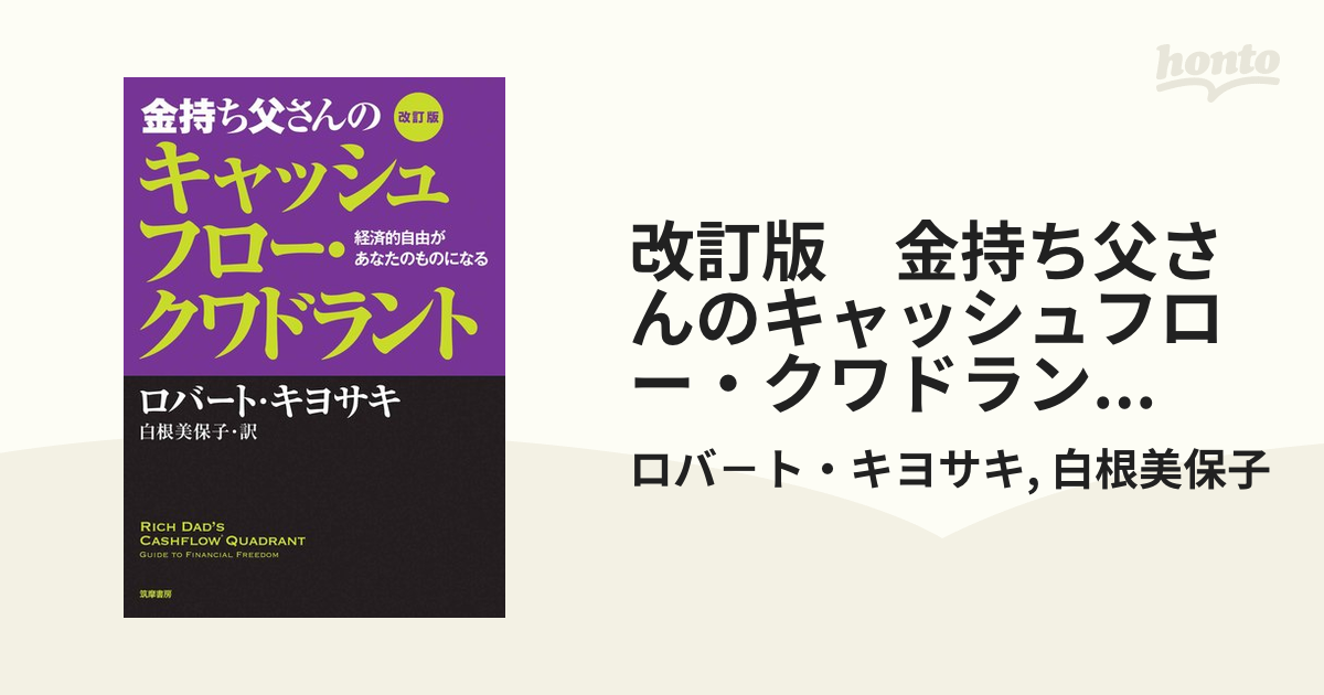 金持ち父さんのキャッシュフロー・クワドラント 経済的自由があなたの