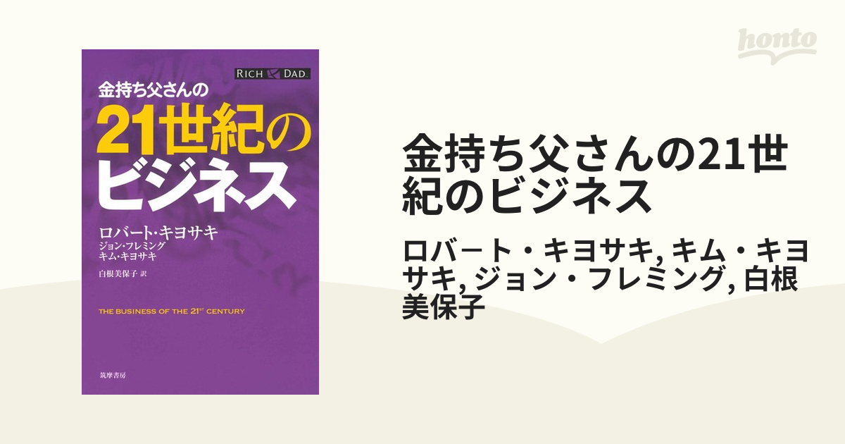 金持ち父さんの21世紀のビジネス - ビジネス