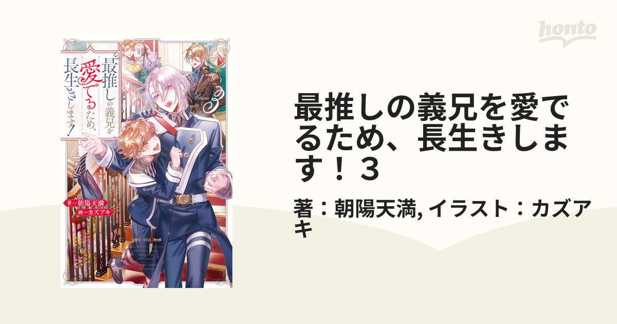 最推しの義兄を愛でるため、長生きします！３の電子書籍 - honto電子書籍ストア
