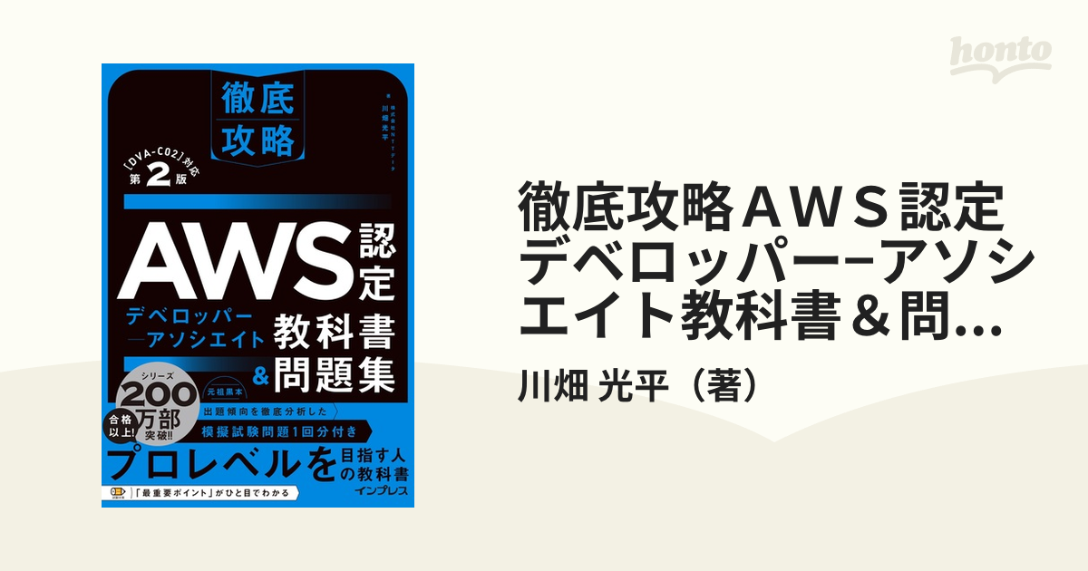 徹底攻略ＡＷＳ認定デベロッパー−アソシエイト教科書＆問題集