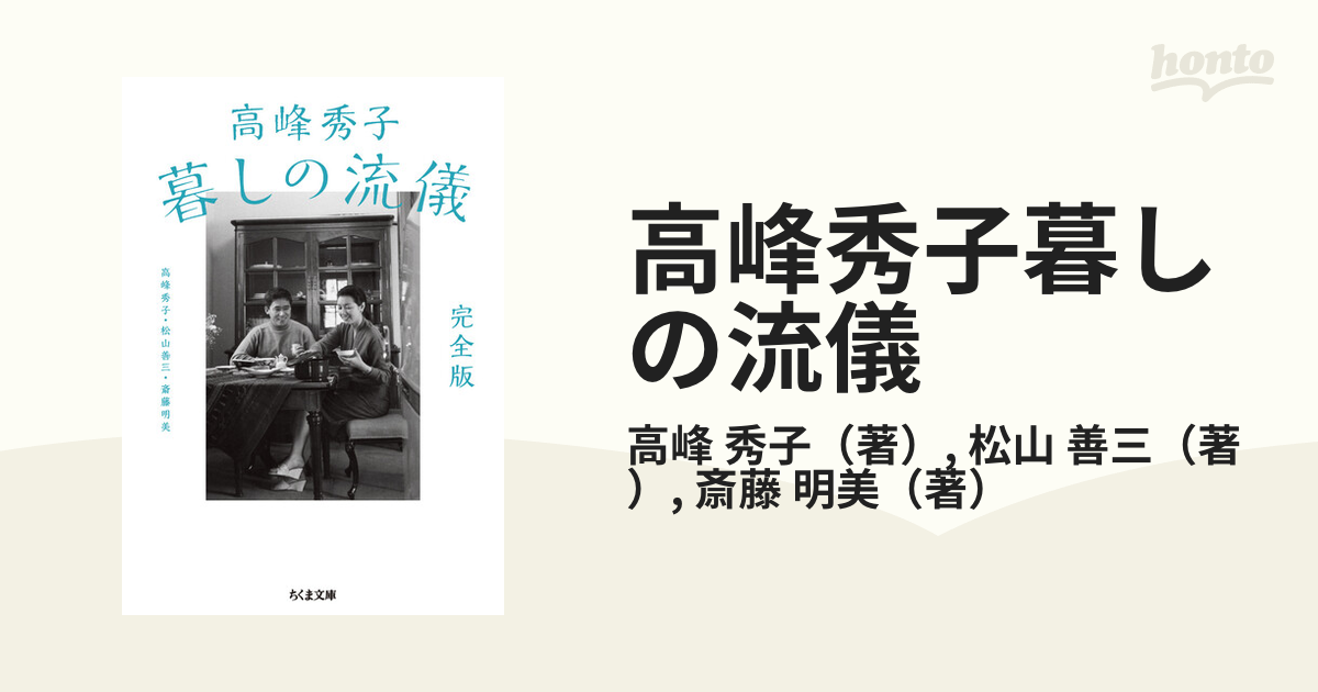 高峰秀子暮しの流儀 完全版