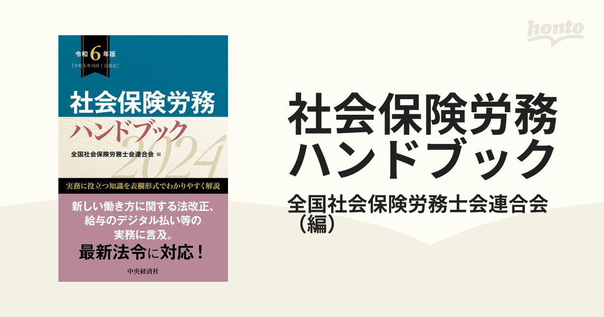 社会保険労務ハンドブック 令和６年版