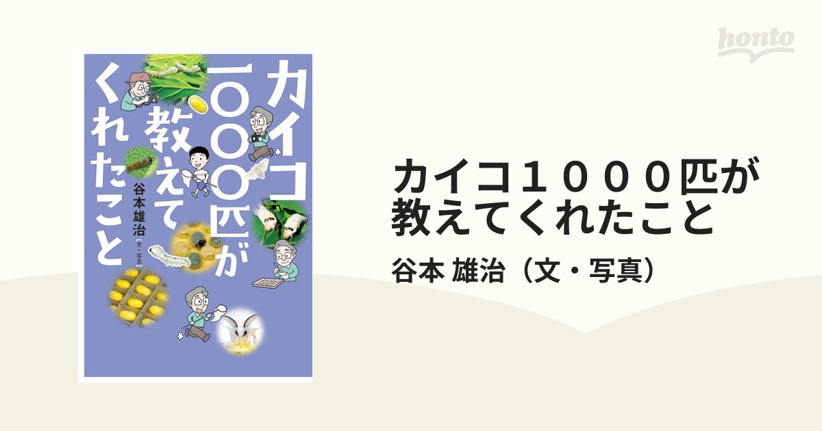 カイコ１０００匹が教えてくれたこと