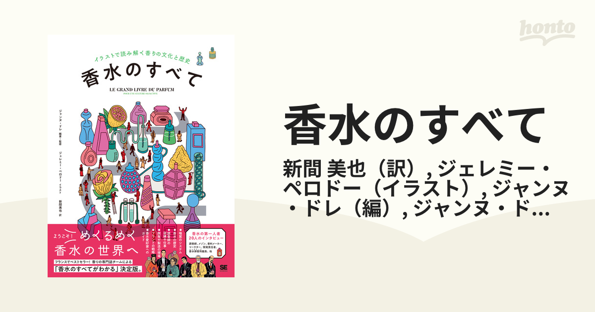 香水のすべて イラストで読み解く香りの文化と歴史の通販/新間 美也