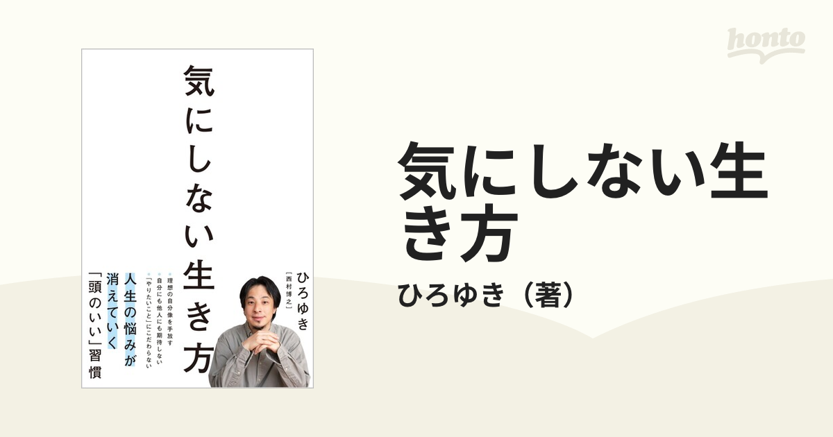 気にしない生き方