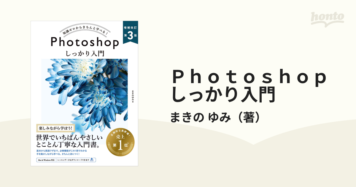 Ｐｈｏｔｏｓｈｏｐしっかり入門 知識ゼロからきちんと学べる！ 増補改定第３版