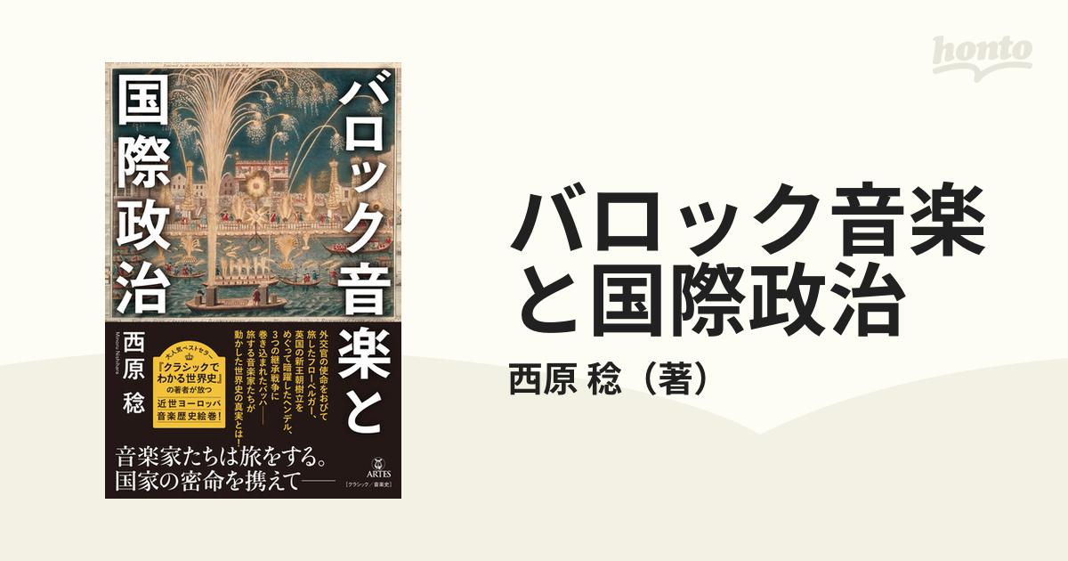 クラシックでわかる世界史 新版 時代を生きた作曲家、歴史を変えた名曲