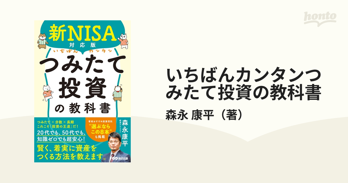 いちばんカンタンつみたて投資の教科書 新ＮＩＳＡ対応版の通販/森永