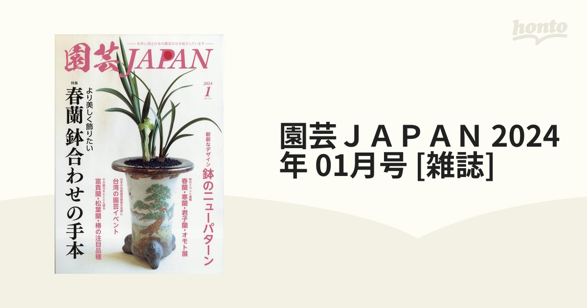 園芸ＪＡＰＡＮ 2024年 01月号 [雑誌]の通販 - honto本の通販ストア