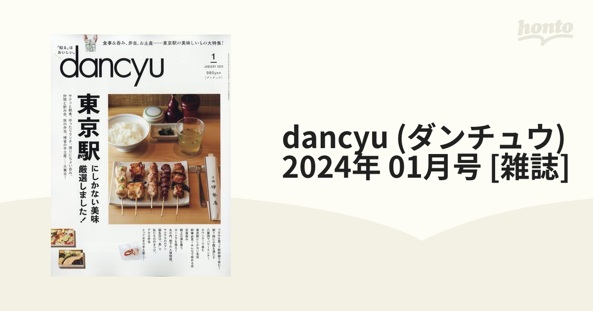 プレジデント社 dancyu(ダンチュウ) 2024年1月号 東京駅はおいしい