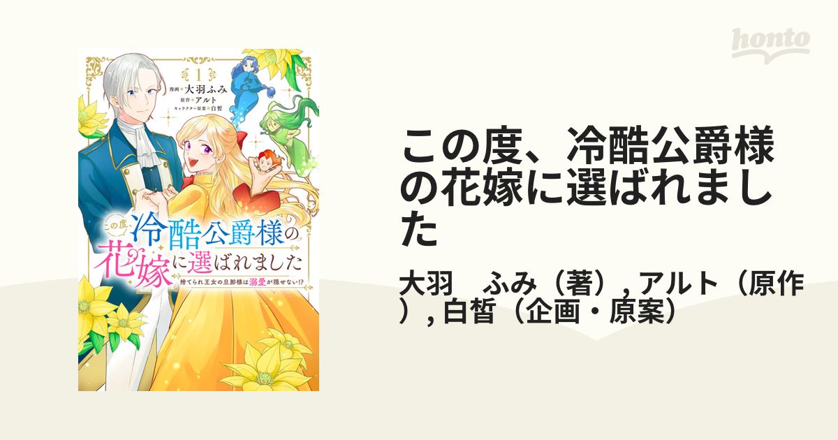 この度、冷酷公爵様の花嫁に選ばれました 捨てられ王女の旦那様は溺愛