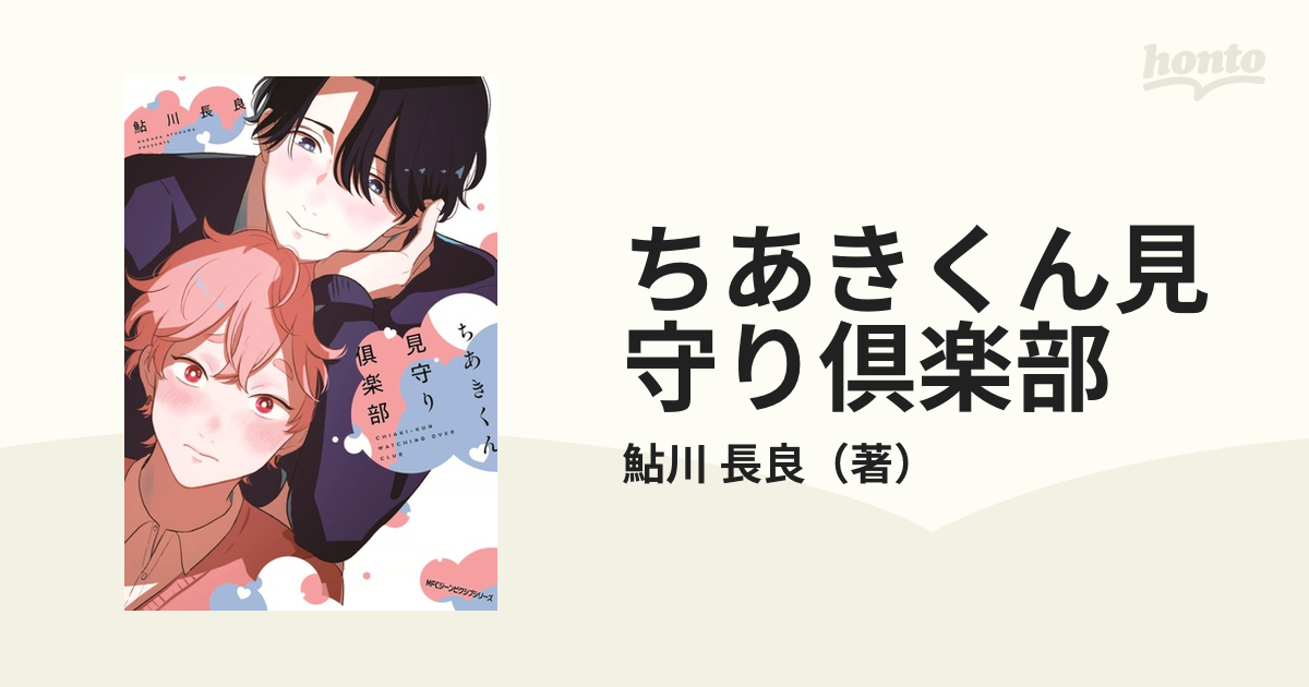 ちあきくん見守り倶楽部 （ＭＦＣジーンピクシブシリーズ）の通販/鮎川