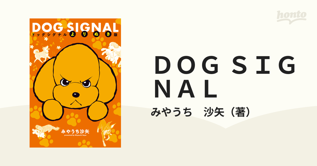 ＤＯＧ ＳＩＧＮＡＬ よりぬき版 （ＢＲＩＤＧＥ ＣＯＭＩＣＳ）の通販