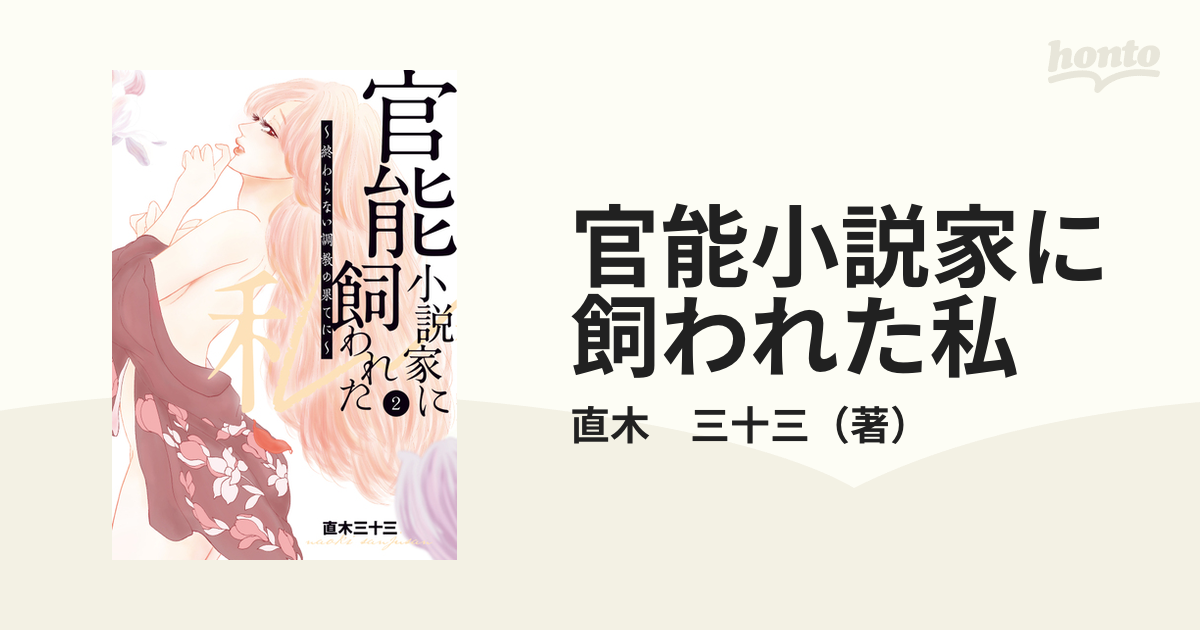 官能小説家に飼われた私 終わらない調教の果てに ２の通販/直木 三十三