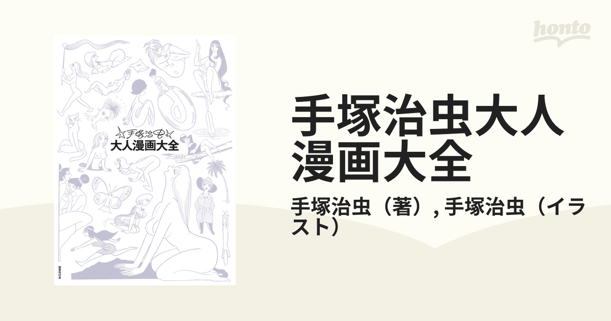 手塚治虫大人漫画大全 １