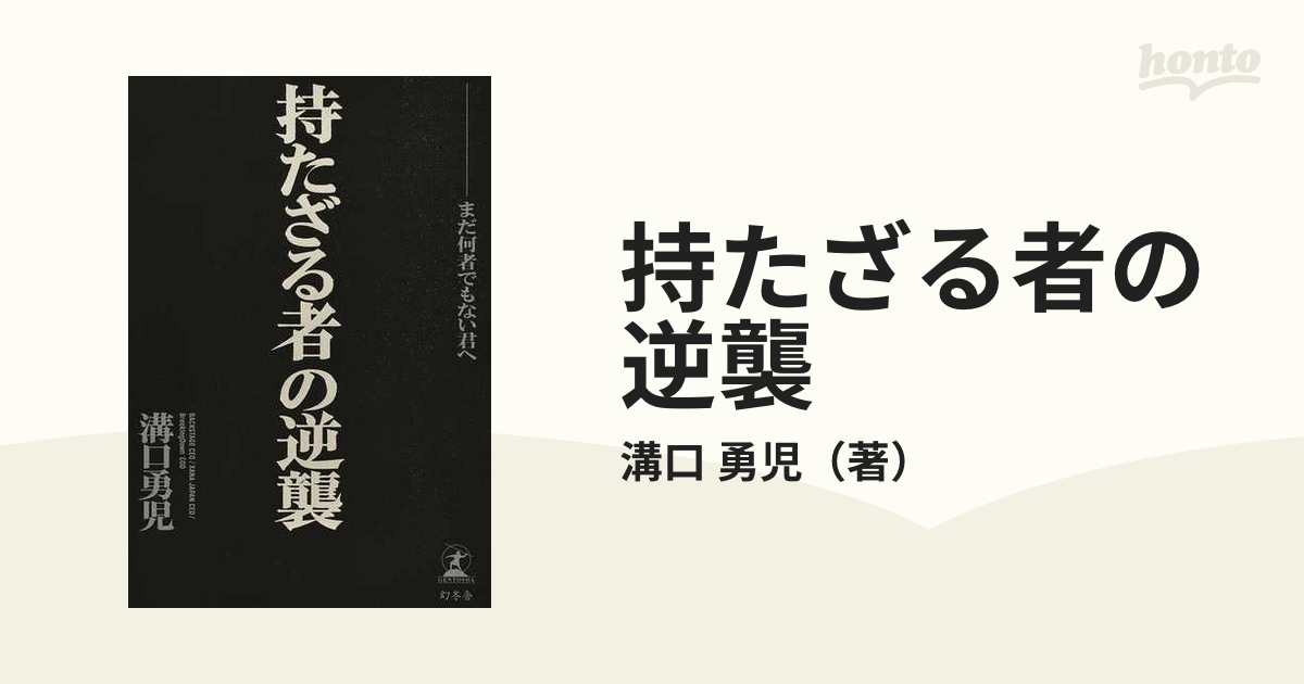 持たざる者の逆襲 まだ何者でもない君へ