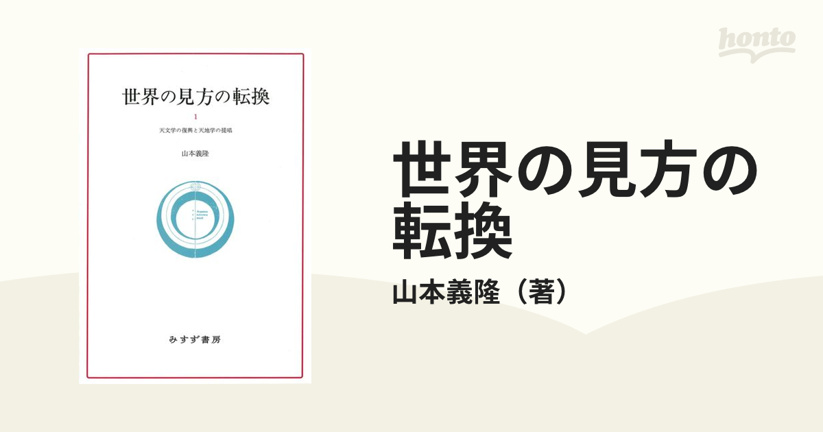 世界の見方の転換 ［新装版］1 〜3 - 人文