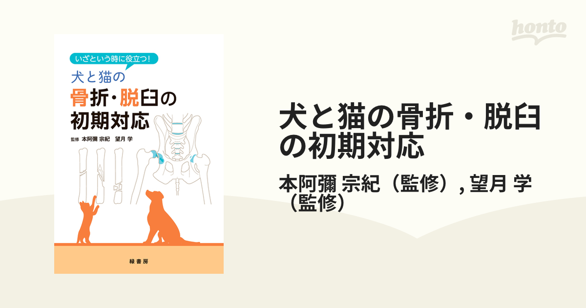 いざという時に役立つ! 犬と猫の骨折・脱臼の初期対応」