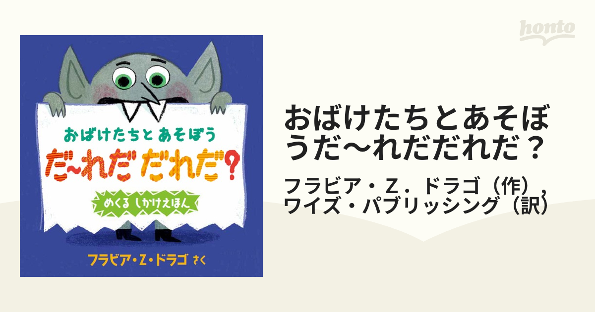 だ～れだ だれだ!? - 絵本・児童書