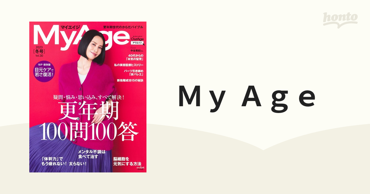 Ｍｙ Ａｇｅ Ｖｏｌ．３０（２０２３冬号） 更年期１００問１００答