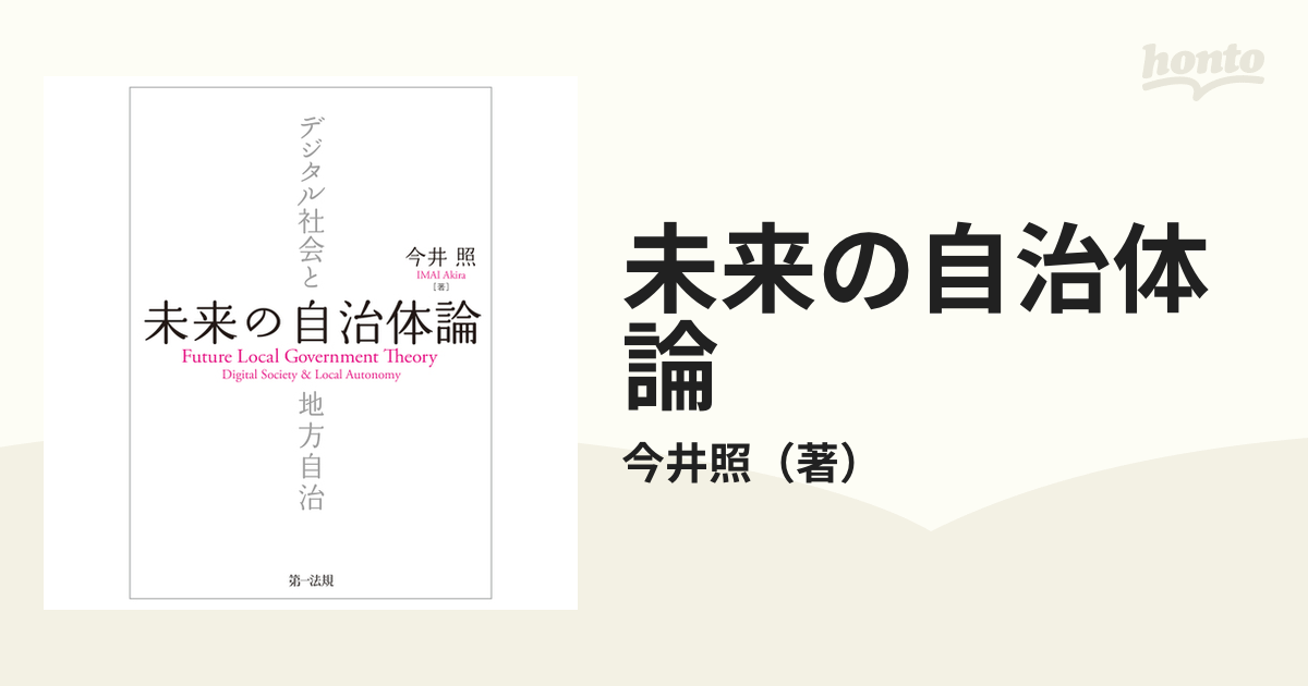 未来の自治体論 デジタル社会と地方自治