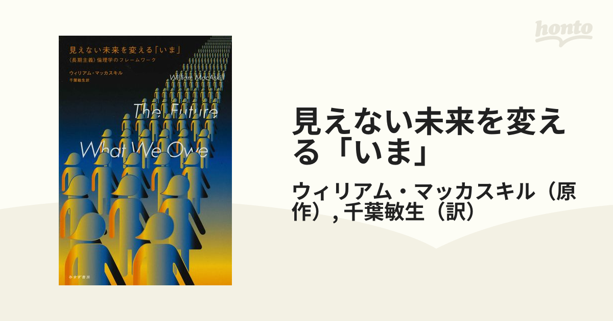 見えない未来を変える「いま」 〈長期主義〉倫理学のフレームワーク