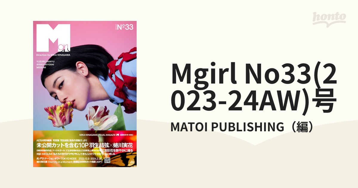 Mgirl No33(2023-24AW)号の通販/MATOI PUBLISHING - コミック：honto本