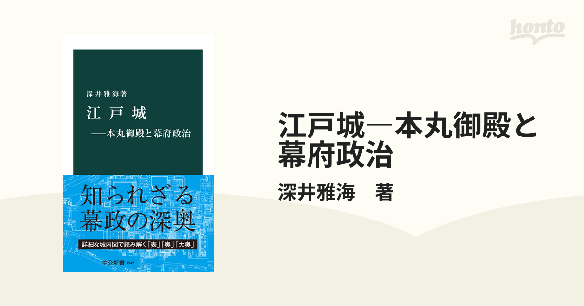 江戸城―本丸御殿と幕府政治