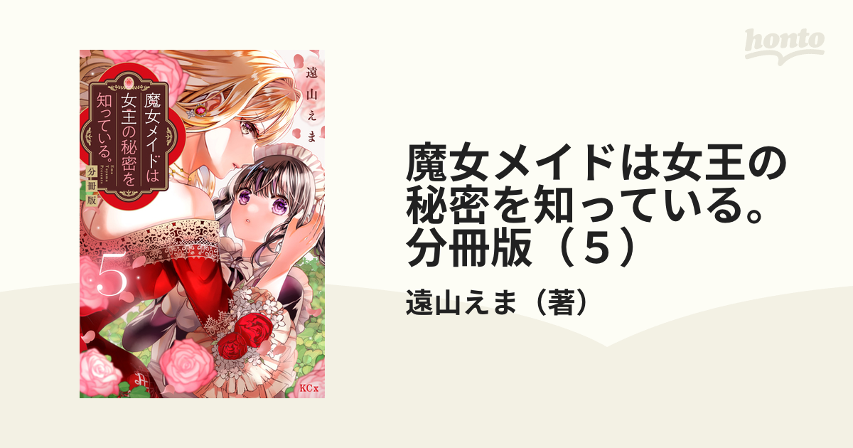 魔女メイドは女王の秘密を知っている。 分冊版（5）（漫画）の電子 