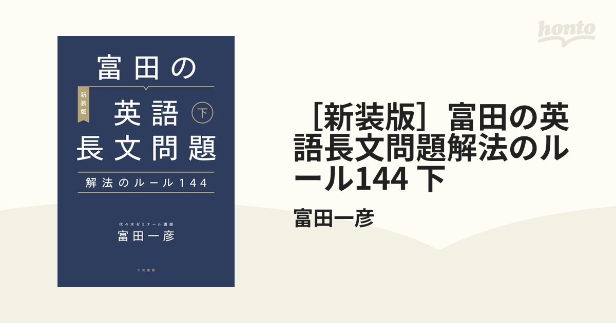新装版］富田の英語長文問題解法のルール144 下の電子書籍 - honto電子書籍ストア