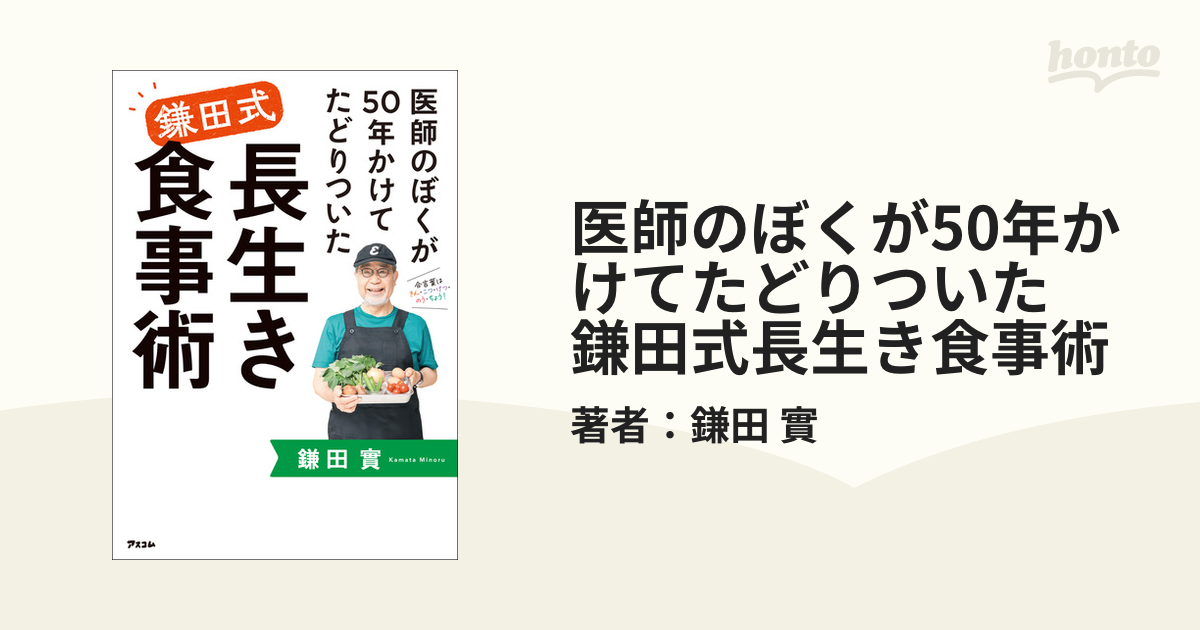 医師のぼくが50年かけてたどりついた 鎌田式長生き食事術の電子書籍