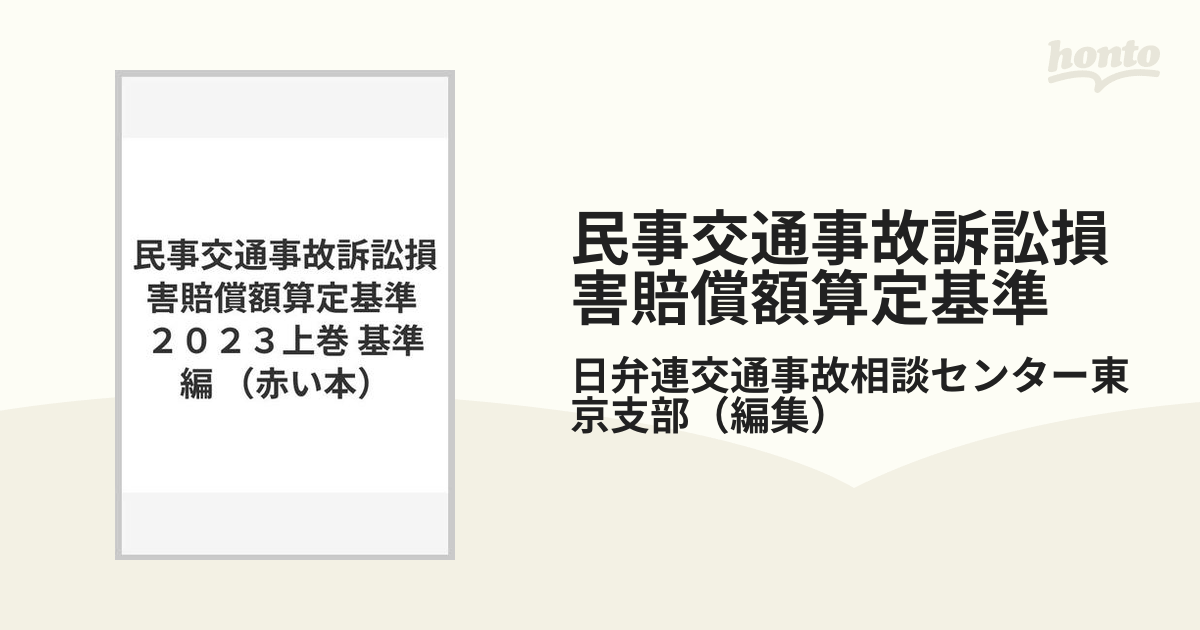 民事交通事故訴訟損害賠償額算定基準 ２０２３上巻 基準編の通販