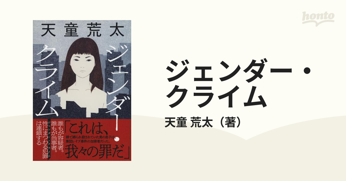 ジェンダー・クライムの通販/天童 荒太 - 小説：honto本の通販ストア