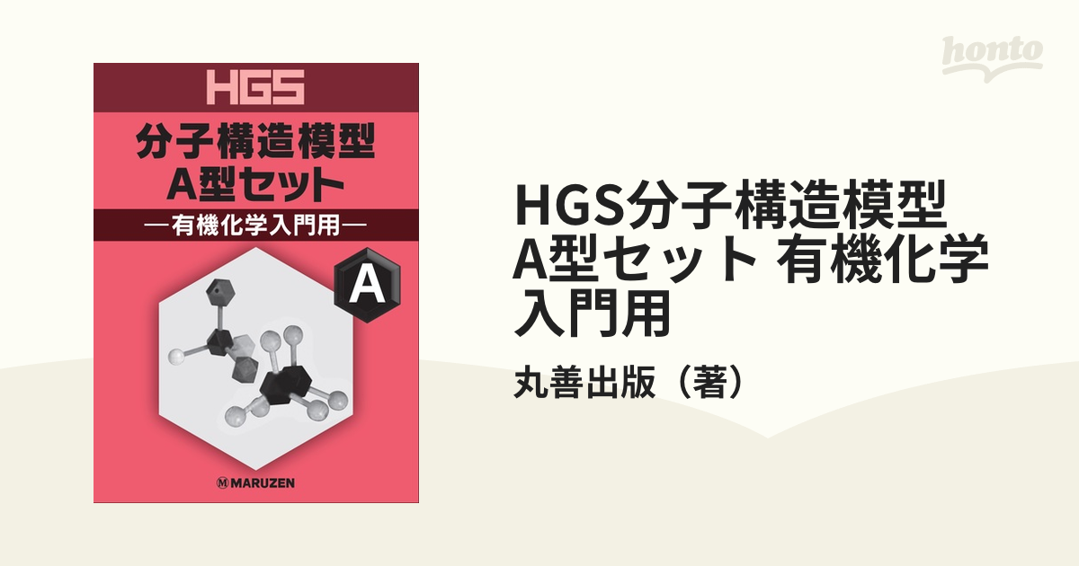 HGS分子構造模型 A型セット 有機化学入門用の通販/丸善出版 - 紙