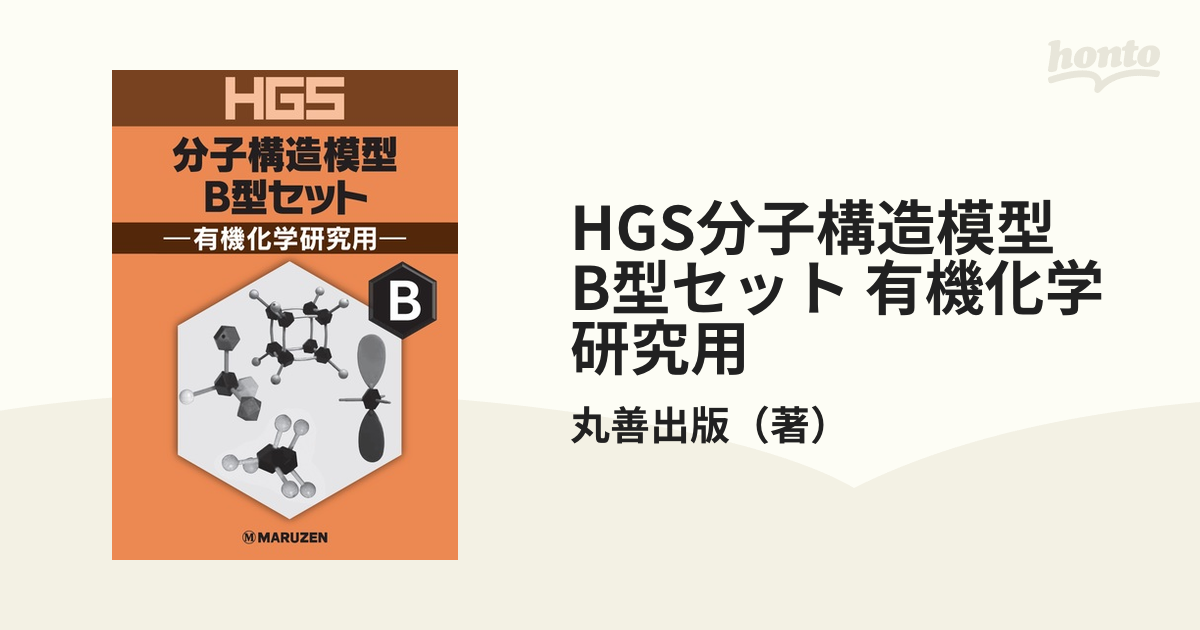 分子構造模型A型セット 有機化学 【73%OFF!】 - その他