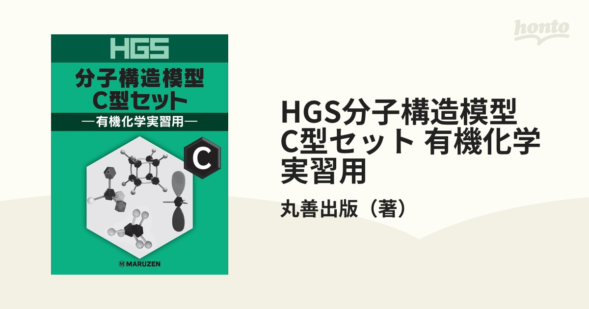 HGS分子構造模型 有機化学学生用セット - その他